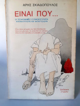 Είναι που........ (οι τοξικομανείς εξομολογούνται , αποκαλύπτουν και καταγγέλλουν)