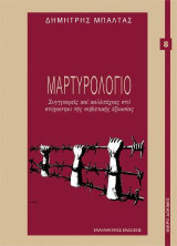 Μαρτυρολόγιο: Συγγραφείς και καλλιτέχνες στο στοχαστρο της σοβιετικής εξουσίας