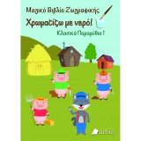 Χρωματίζω με νερό: Κλασικά παραμύθια 1: Μαγικό βιβλίο ζωγραφικής