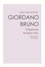 Giordano Bruno: Η ζωή και το έργο του