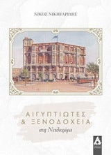 Αιγυπτιώτες και ξενοδοχεία στη Νειλοχώρα