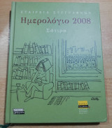 Εταιρεία Συγγραφέων: Ημερολόγιο 2008, σάτιρα