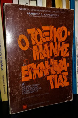 Ο ΤΟΞΙΚΟΜΑΝΗΣ ΕΓΚΛΗΜΑΤΙΑΣ