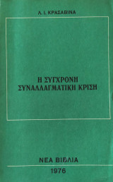Η σύγχρονη συναλλαγματική κρίση