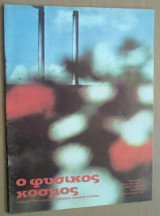 Ο Φυσικός Κόσμος, τεύχος 37, Φεβρουάριος 1973