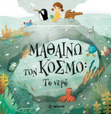 Μαθαίνω τον κόσμο- Το νερό