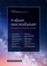 Η αξίωση προς αποζημίωση: στο πεδίο του Ιδιωτικού Δικαίου