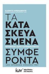 Τα Κατασκευασμένα Συμφέροντα: Θεατρικό Κείμενο