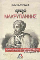 ΣΤΡΑΤΗΓΟΣ ΜΑΚΡΥΓΙΑΝΝΗΣ