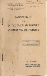 Κανονισμός της εν ταις πόλεσι και φρουρίοις υπηρεσίας των στρατευμάτων