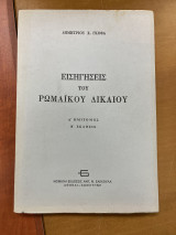 Εισηγήσεις του ρωμαϊκού δικαίου Α' ημίτομος