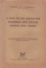 Αι κατα την Ελλη.επαναστασιν προσπαθειαι προς συστασιν διαρκους ιερας συνοδου