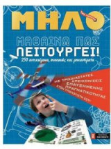 Μαθαίνω πώς λειτουργεί