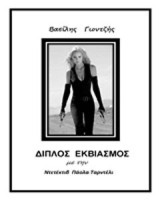 Διπλός εκβιασμός: Με την ντετέκτιβ Πάολα Ταρντέλι