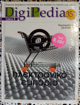 DigiPedia τόμος Β ηλεκτρονικό εμπόριο