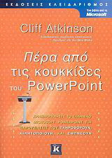 Πέρα από τις κουκκίδες του PowerPoint: Χρησιμοποιήστε το ελληνικό Microsoft PowerPoint για παρουσιάσεις που πληροφορούν, κινητοποιούν και εμπνέουν