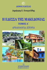 Η Έδεσσα της Μακεδονίας Τόμος Α': Αρχαιολογία, Ιστορία