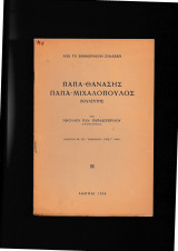Παπα-Θανάσης Παπα-Μιχαλόπουλος [ Βουλευτής ]