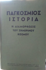 Παγκόσμιος ιστορία, η διαμόρφωσης του σημερινού κόσμου