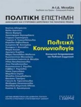 Πολιτική επιστήμη, Διακλαδική και συγχρονική διερεύνηση της πολιτκής πράξης (Τόμος IV)