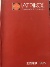Ιατρικός εξοπλισμός & υπηρεσίες
