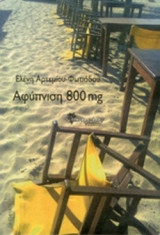 ΑΦΥΠΝΙΣΗ 800 MG