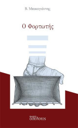 Ο Φορτωτής