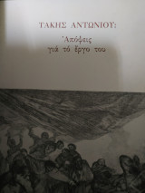 Τάκης Αντωνίου απόψεις για το έργο του