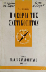 Τι πρέπει να ξέρω 8: Η θεωρία της σχετικότητος