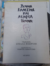 Βουνά καμένα και άκαφτα βουνά