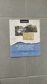 Το Έπος του 1940-41 μέσα από τα ενθύμια των Ελλήνων στρατιωτών - Η Καθημερινή - Τεύχος 1