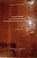 Ο Νόμος 1700/1987 και η πρόσφατη κρίση στις σχέσεις Εκκλησίας και Πολιτείας