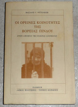 Οι ορεινες κοινοτητες της βορειας πινδου 1995 βασιλης νιτσιακος