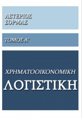 Χρηματοοικονομική Λογιστική