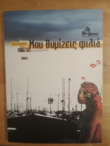 Μου θυμίζεις φιλιά