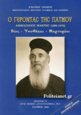 Ο ΓΕΡΟΝΤΑΣ ΤΗΣ ΠΑΤΜΟΥ - ΑΜΦΙΛΟΧΟΣ ΜΑΚΡΗΣ (1889-1970)