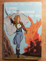 Η κρήτη εις την εθνεγερσίαν του 1821