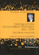 ΣΥΝΤΟΜΗ ΙΣΤΟΡΙΑ ΤΟΥ ΕΛΛΗΝΙΚΟΥ ΤΡΑΓΟΥΔΙΟΥ 1824-2020