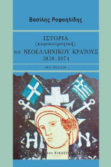 Ιστορία (κωμικοτραγική) του νεοελληνικού κράτους, 1830-1974 (νέα έκδοση)
