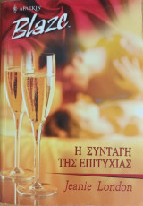 Η συνταγή της επιτυχίας Blaze No 31