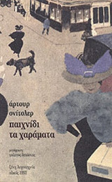 ΠΑΙΧΝΙΔΙ ΤΑ ΧΑΡΑΜΑΤΑ