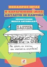Ο Καραγκιόζης (μας) δουλεύει σε καντίνα