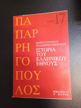 Ιστορία του Ελληνικού Έθνους Τόμος 17 Βιβλίο 13 Μερος Β