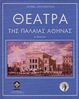 ΘΕΑΤΡΑ ΤΗΣ ΠΑΛΑΙΑΣ ΑΘΗΝΑΣ (ΣΚΛΗΡΟΔΕΤΗ ΕΚΔΟΣΗ)