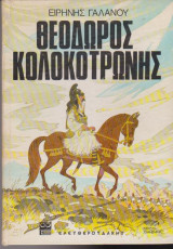 Θεόδορος Κολοκοτρώνης