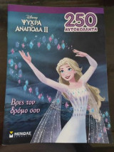 Ψυχρά κι ανάποδα 2, Βρες τον δρόμο σου