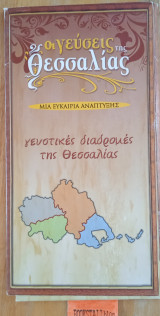 Οι γεύσεις της Θεσσαλίας. Μια ευκαιρία ανάπτυξης. Γευστικές διαδρομές της Θεσσαλίας