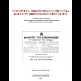 Πρόσφυγες, Οικονομία & Νομοθεσία Κατά Την Μικρασιατική Εκστρατεία: Ο επίμαχος Νόμος 2870/1922 «Περί παρανόμου μεταφοράς προσώπων ομαδόν ερχομένων εις Ελληνικούς λιμένας εκ της αλλοδαπής»