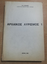 Αρχαϊκός Λυρισμός 1