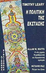 Η ΠΟΛΙΤΙΚΗ ΤΗΣ ΕΚΣΤΑΣΗΣ